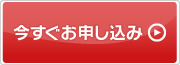 今すぐお申し込み