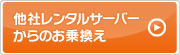 他社レンタルサーバーからのお乗換え