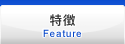 特徴