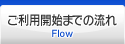 ご利用開始までの流れ