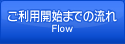 ご利用開始までの流れ