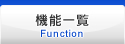 機能一覧