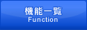 機能一覧