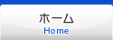 ホーム