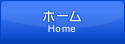 ホーム