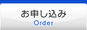 お申し込み