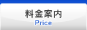 料金案内