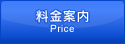 料金案内