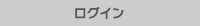 ログイン