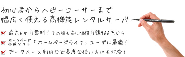 初心者にやさしいレンタルサーバ