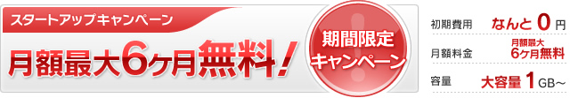 スタートアップキャンペーン 月額6ケ月無料！