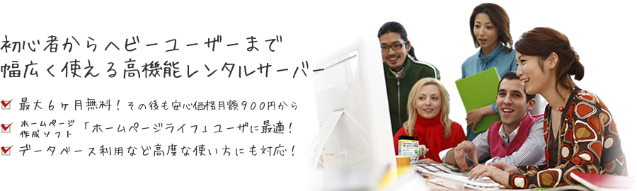 初心者からヘビーユーザーまで幅広く使える高機能レンタルサーバー